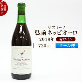 【ふるさと納税】【クール便】赤ワイン【サスィーノ】弘前ネッビオーロ 2018年 720ml×1本