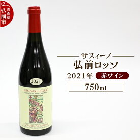 【ふるさと納税】【寄附金額見直しました】赤ワイン【サスィーノ】弘前ロッソ 2021年 750ml×1本