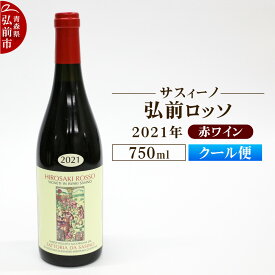 【ふるさと納税】【クール便】赤ワイン【サスィーノ】弘前ロッソ 2021年 750ml×1本