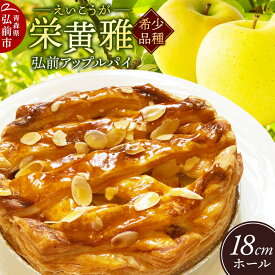 【ふるさと納税】りんご 弘前アップルパイ 栄黄雅（えいこうが）1個 [アップルパイ おいしい スイーツ ひろさき りんごパイ 弘前 青森 美味 林檎パイ 栄黄雅]