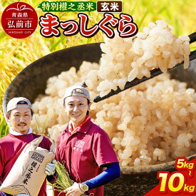 【ふるさと納税】まっしぐら 【5kg／10kg 選べる容量】 ［玄米］ 特別權之丞米 青森県産 令和7年産