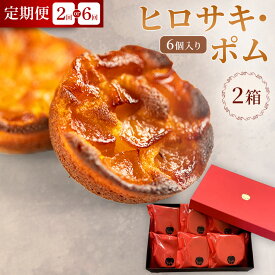 【ふるさと納税】【弘前グランメルシー】ヒロサキ・ポム 6個入り 2箱【選べるお届け回数】青森県 焼き菓子 スイーツ りんご デザート [贈り物 ギフト プレゼント ご褒美 贅沢 プレミアム 母の日 記念日 引き出物 サクサク 弘前市 りんご 冷凍]