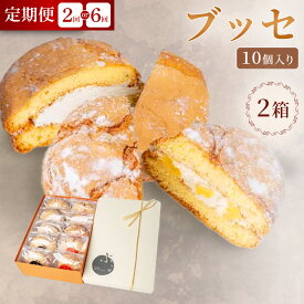 【ふるさと納税】【弘前グランメルシー】ブッセ 10個入（りんごチーズ 5個、塩バタークリーム 5個）2箱【選べるお届け回数】青森県 焼き菓子 スイーツ 青森県産りんご デザート [贈り物 ギフト プレゼント 母の日 記念日 引き出物 ふわふわ]