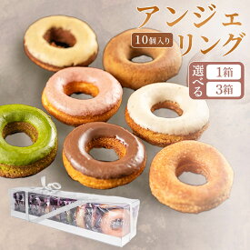 【ふるさと納税】【寄附金額見直しました】【弘前グランメルシー】アンジェリング（焼きドーナツ） 10個入【選べる箱数】青森県 ドーナツ 焼きドーナツ スイーツ デザート