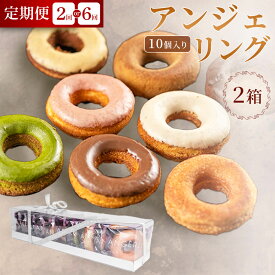 【ふるさと納税】【寄附金額見直しました】【弘前グランメルシー】アンジェリング（焼きドーナツ）10個入 2箱【選べるお届け回数】青森県 ドーナツ 焼きドーナツ スイーツ デザート