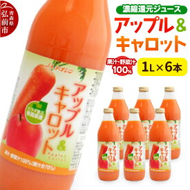 【ふるさと納税】果物・野菜ミックスジュース JAアオレン【アップル＆キャロット】1L×6本