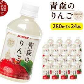 【ふるさと納税】りんご 果汁入り飲料 JAアオレン【青森のりんご】280ml×24本 青森県産りんご果汁20％入り [果汁入り飲料 JAアオレン りんご アップル 林檎 リンゴ 果汁20％ 青森県産 弘前市]