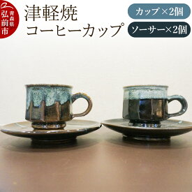 【ふるさと納税】コーヒーカップ 津軽焼 コーヒーカップセット（2セット）工芸品 青森県弘前市 草邑