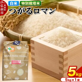 【ふるさと納税】【寄附金額見直しました】米【特別栽培米】つがるロマン 白米 5kg 青森県弘前市産
