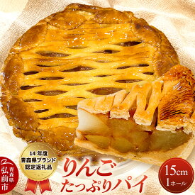 【ふるさと納税】アップルパイ りんごたっぷり パイ 15cm 1ホール 洋菓子工房ノエル 弘前市 [手作り アップルパイ おいしい お菓子 スイーツ りんご りんごパイ 果実 果物 美味 洋菓子 林檎 パイ 青森県]