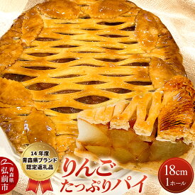 【ふるさと納税】アップルパイ りんごたっぷり パイ 18cm 1ホール 洋菓子工房ノエル 弘前市 [手作り アップルパイ おいしい お菓子 スイーツ りんご りんごパイ 果実 果物 美味 洋菓子 林檎 パイ 青森県]