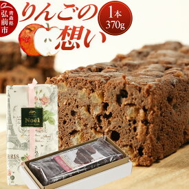 【ふるさと納税】りんごの想い 1本(370g) 焼き菓子 洋菓子工房ノエル 弘前市 [アップル おいしい お菓子 スイーツ りんご 果実 果物 美味 洋菓子 林檎]