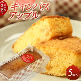 【ふるさと納税】キャンパスアップル 5個入 焼き菓子 洋菓子工房ノエル 弘前市 [おいしい お菓子 スイーツ 美味 洋菓子 マドレーヌ フィナンシェ]