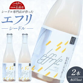 【ふるさと納税】エフリ シードル 2本 シードル 青森 りんごのお酒 【シードル専門店 ポム・マルシェ】