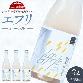 【ふるさと納税】エフリ シードル 3本 シードル 青森 りんごのお酒【シードル専門店 ポム・マルシェ】