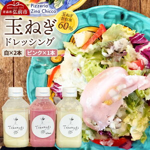 【ふるさと納税】ドレッシング オリジナル 玉ねぎドレッシング【ピッツェリア ジーナキッコ】 白×2本 ピンク×1本 セット