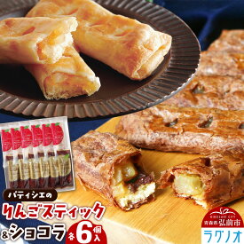 【ふるさと納税】【寄附金額見直しました】アップルパイ パティシエのりんごスティック＆ショコラ 各6本 計12本 ラグノオささき
