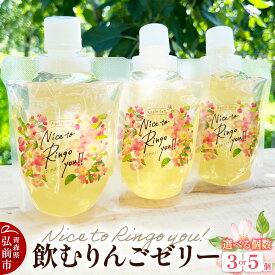 【ふるさと納税】somaringo farm 飲むりんごゼリー【APPLE JELLY Nice to Ringo you!!】【選べる：3個セット・5個セット】飛馬ホワイト使用 青森 弘前 [青森産 りんご アップル おいしい セット セット品]