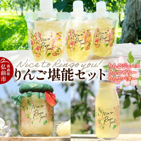 【ふるさと納税】somaringo farm りんご堪能セット（りんごバター・飲むりんごゼリー・りんごジュース）青森 弘前