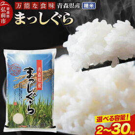 【ふるさと納税】新米 米 令和7年産 青森県弘前市産 まっしぐら【精米】 【選べる容量】