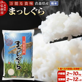 【ふるさと納税】《定期便 2〜12ヶ月》 米 令和7年産 青森県産 まっしぐら【精米】【2kg／5kg／10kg選べる容量】