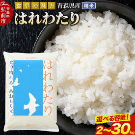 【ふるさと納税】米 はれわたり 令和7年産 特A 青森県産【白米】【選べる容量 2kg～30kg】 [米 はれわたり 白米 精米 ブランド米 青森県産]