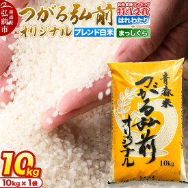 【ふるさと納税】米 JAつがる弘前オリジナル米【白米】10kg [米 白米 精米 ブレンド米 はれわたり まっしぐら 美味 おいしい 青森県 弘前市 JAつがる弘前]