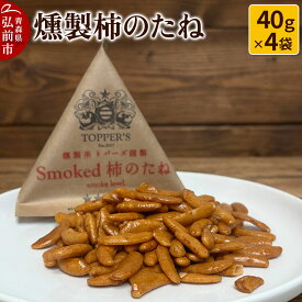 【ふるさと納税】燻製 柿のたね 40g×4袋 燻製所トパーズ 青森県 弘前市 [燻製 柿のたね 燻製柿のたね スモーク おつまみ 家飲み 晩酌 お酒のお供 大人の味 米菓]