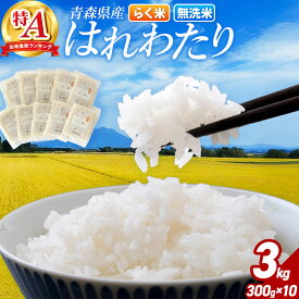 【ふるさと納税】米 【弘前市・戸澤農場】令和7年産 青森県産はれわたり（らく米・無洗米）3kg（300g×10袋）【白米】