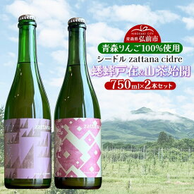 【ふるさと納税】シードル zattana cidre 2本 セット（蟋蟀戸在＆山茶始開）