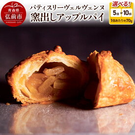 【ふるさと納税】パティスリーヴェルヴェンヌ 窯出しアップルパイ 約70g【選べる 個数 5個／10個】 [アップルパイ おいしい スイーツ りんごパイ 美味 林檎パイ]