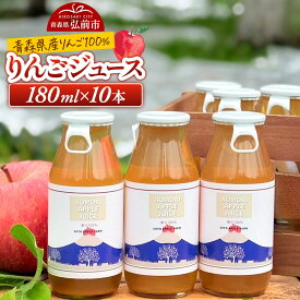 【ふるさと納税】りんごジュース 180ml×10本 ストレート果汁100％ 須藤アップルファーム [りんご アップル ジュース 果汁 100％ ストレート 美味 おいしい 青森県 弘前市 須藤アップルファーム]