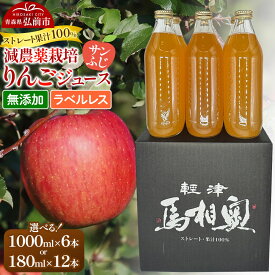 【ふるさと納税】りんごジュース 減農薬栽培【サンふじ】ラベルレス【選べる 1L×6本／180ml×12本】ストレート果汁100％ よっちゃんりんご