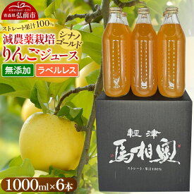 【ふるさと納税】りんごジュース 減農薬栽培【シナノゴールド】ラベルレス 1L×6本 ストレート果汁100％ よっちゃんりんご [シナノゴールド 無添加 水不使用 酸化防止剤不使用 1リットル リンゴジュース ストレート 果汁 100 パーセント]