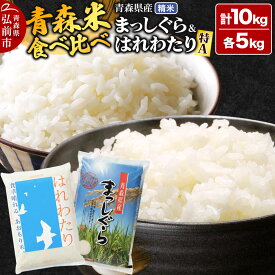 【ふるさと納税】米【食べ比べセット】特A評価 はれわたり白米 5kg ＆ まっしぐら 5kg 令和7年産 青森県産 [米 食べ比べ 特A評価 はれわたり まっしぐら 白米 精米 ブランド米 5kg 青森県産 弘前市 テイセイ]