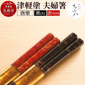 【ふるさと納税】【レビューキャンペーン】津軽塗 夫婦箸 唐塗 黒（大）・赤々（中）