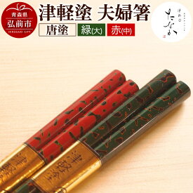 【ふるさと納税】【レビューキャンペーン】津軽塗 夫婦箸 唐塗 緑（大）・赤（中）