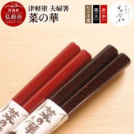 【ふるさと納税】【レビューキャンペーン】津軽塗 夫婦箸 菜の華 七々子塗 黒（大）・赤（中）