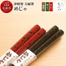 【ふるさと納税】【レビューキャンペーン】津軽塗 夫婦箸 めじゃ 唐塗 緑（大）・赤（中）