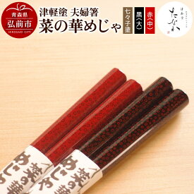 【ふるさと納税】【レビューキャンペーン】津軽塗 夫婦箸 菜の華めじゃ 七々子塗 黒（大）・赤（中）