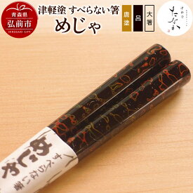 【ふるさと納税】【レビューキャンペーン】津軽塗 すべらない箸 めじゃ（唐塗 呂・大箸）