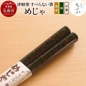 【ふるさと納税】【レビューキャンペーン】津軽塗 すべらない箸 めじゃ（唐塗 緑・中箸）