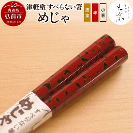 【ふるさと納税】【レビューキャンペーン】津軽塗 すべらない箸 めじゃ（唐塗 赤・小箸）