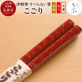 【ふるさと納税】【レビューキャンペーン】津軽塗 すべらない箸 こごり（唐塗 赤々・大箸）