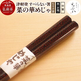 【ふるさと納税】【レビューキャンペーン】津軽塗 すべらない箸 菜の華めじゃ【七々子塗 黒（赤種）中箸】