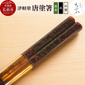 【ふるさと納税】【レビューキャンペーン】津軽塗 唐塗箸（唐塗 呂・中箸）