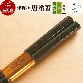 【ふるさと納税】【レビューキャンペーン】津軽塗 唐塗箸（唐塗 緑・中箸）