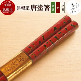 【ふるさと納税】【レビューキャンペーン】津軽塗 唐塗箸（唐塗 赤・小箸）