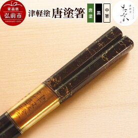 【ふるさと納税】津軽塗 唐塗箸（唐塗 黒・中箸）