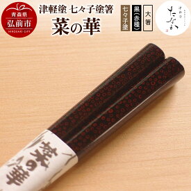 【ふるさと納税】【レビューキャンペーン】津軽塗 七々子塗箸 菜の華【七々子塗 黒（赤種）大箸】